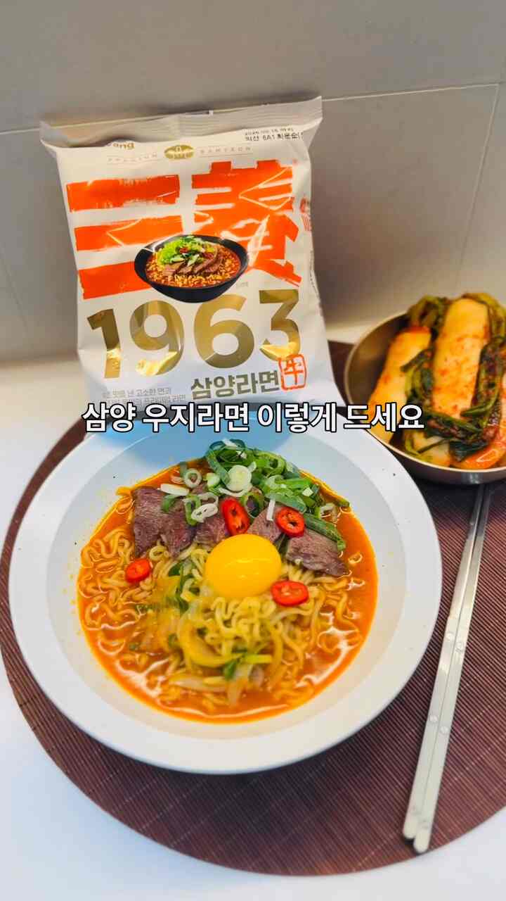 #콘수프필름 #삼양1963

36年ぶりに新しく帰ってきた宇治なら三陽1963食べました。

SNSでホットだったのでとても気になりましたが、なぜ人気が高いのかわかりました！

宇治（牛油）で揚げた麺がスープに浸透し、深く濃いスープが絶品です。
後添粉のフレークまで入れるので次元が違う味です！

今日サムヤン1963はどうですか？

✨サムヤン1963🍜
沸騰水500mlに麺と液相スープを入れて4分間煮て火を消した後、後添粉の馬のフレークを入れてよくかき混ぜてあげれば終わりです。

私はレシピを守り、トッピングでバターに牛肉を焼き、牛油風味いっぱいに楽しんだ。
その牛油にネギと玉ねぎを入れて炒め、液状のスープを入れて、アクジョプ1t唐辛子粉1t入れました。
🍜🍚ご飯まで飲んで食べるので、スープも濃くて寂しいですね:) #라면의귀환 #k라면 #라면레시피 #밥말아먹는라면 #kfood #kfoodnoodles #소기름라면