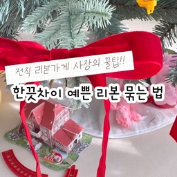 #콘수프필름 #리본
전직 리본가게 사장인 저의 꿀팁!
이 방법 하나면 어떤 단색리본도 예쁘게 묵으실 수 있어요.
선물포장, 홈파티장식, 트리장식 등등 다양하게 사용해보세요! 
다음에는 볼륨리본 영상 갖고 올께요!! 
#리본트리 #리본오너먼트 #리본묶기 #리본장식 #크리스마스준비 #선물포장 #리본포장 #생일선물 #맞팔 