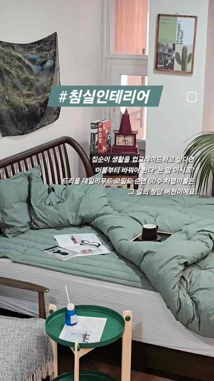 ジプスンが生活をアップグレードしたい場合
布団から変えなければならない」ということを知っていますか？
ドリウルデイリームード高密度純粋な60水瓦布団
その言葉の正解版です。
布団ひとつでお部屋の雰囲気＋安眠＋生活の質…
3つすべて手に入れることができる人生の感じ〜〜
ウォルナットウッドベッドフレームに本当によく合うフォレストカラーです。 
横になった瞬間「あ…ここはホテルだ」と勘違いするほどの高密度バイオウォッシングの瞬間なので、肌触りが本当に柔らかいのですが、ちょっとドトムハンチャキョン感じまであって身を包み込むふわふわがぴったりです。
あまりにも重くもなく、だからと言って軽いだけで寂しくもない
体を包み込む感じが本当に快適で、睡眠率上昇確定テムです。 
正面の正方形の気持ちいい肌触りで 
自己純水香菌力機能まで（バイオウォッシング）
厚くてふわふわの適度な重量感で
より身近に四季を通して使いやすい
高密度60水で糸くずやほこりができない
長い間変形せずに初めてそのまま... 
毎日毎日新しいように覆える寝具です。  #침실꾸미기 #침실스타일링  #겨울인테리어 #겨울의우리집  #침구추천 #차렵이불 