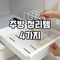 주방정리템 네 가지 알려드릴게요 💕
1. 슬라이딩 정리대
튼튼한 소재에다 레일이 달려있어서
접시를 깔끔하게 세워서 정리하고
꺼내기도 간편해요
2. 접시 꽂이
마찬가지로 접시를 세워서 정리 할 수 있는데
도마나 쟁반도 정리하기 괜찮더라구요ㅎㅎ
3. 후라이팬 정리함
후라이팬처럼 손잡이가 긴 물건을 보관하기 괜찮고
바퀴가 달려있어서 꺼내기도 좋아요
4. 냄비 보관함
무거운 물건도 튼튼하게 지탱할 수 있고
수납할 물건 양에 따라 길이조절 가능해요
#주방정리 #접시정리 #쟁반정리 #도마정리 #후라이팬정리 #냄비정리 #슬라이딩
