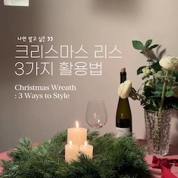 3 Cozy Ways to Use a Christmas Wreath 🎄
크리스마스 리스 활용법 3가지 -
1.테이블 장식 Table Accent
리스 위에 양초나 작은 오브제를 올려두면 홈파티 무드로 변신! 특별한 연출 없이도 소프트한 포인트가 자연스럽게 완성돼요.
2.행잉 모빌 Hanging Mobile
끈을 하나 준비해 천장에 매달아 두면 움직일 때마다 반짝이는 겨울 느낌이 전해져요. 아이 방이나 거실 한 켠에만 두면 지나갈 때마다 기분이 포근해질거예요 😌
3.벽 장식 Wall Decor
크리스마스 데코로 벽에 리스 하나만 걸어줘도 집안 분위기가 금방 따뜻해져요. 눈에 띄는 자리에 가볍게 걸어두면 공간이 훨씬 포근해지더라구요 🪽
🏷️ 리스 정보
아티파티 pe100 통통 크리스마스 리스
@artyparty.official 아티파티와 @29cm.home 과 함께하는 크리스마스 데코 마켓에서 만나보실 수 있어요. 
✨ 크리스마스 데코 미니마켓 ✨
•12월 12일(금) - 15일(월)
•아티파티 미니트리 & 통통리스
•29cm 플랫폼 내 진행예정
> 추후 링크 올려둘게요 :)
#tovhaus #christmasdecor #christmastree #christmasseason #christmaslights #christmas2025 #크리스마스 #크리스마스데코 #아기가사는집 #미니트리 #크리스마스리스 #merrychristmas #familychristmas #오늘의집 #스페셜크리에이터 #오늘의집크리에이터 #아티파티 #크리스마스공구 #공구 #콘수프기록집 #예쁜템최고야 