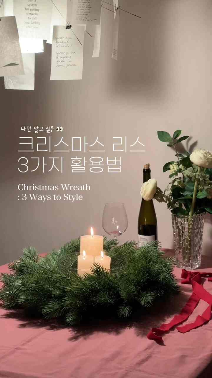 3 Cozy Ways to Use a Christmas Wreath 🎄

クリスマスリース活用法3つ -

1.テーブル装飾Table Accent
リースの上にろうそくや小さなオブジェを載せておくとホームパーティームードに変身！特別な演出がなくてもソフトなポイントが自然に仕上がります。

2.ハンギングモービルHanging Mobile
ひもをひとつ用意して天井にぶら下げておくと、動くたびに輝く冬の感じが伝わります。子供の部屋やリビングルームの1つだけにしておくと、通り過ぎるたびに気分が優しくなるでしょう😌

3.壁の装飾 Wall Decor
クリスマスデコで壁にリース一つだけ歩いても家の雰囲気がすぐに暖かくなります。目立つ場所に軽く歩いておくと、空間がはるかに暖かくなりましたよ🪽

🏷️ リース情報
アーティファティpe100ぽっちゃりクリスマスリース

@artyparty.officialアーティファティと@29cm.homeと一緒にクリスマスデコマーケットでお会いできます。 

✨クリスマスデコミニマーケット✨
•12月12日(金) - 15日(月)
•アーティパーティーミニツリー＆ふっくらリース
•29cmプラットフォーム内進行予定
>今後のリンクをアップロードします:)

#tovhaus #christmasdecor #christmastree #christmasseason #christmaslights #christmas2025 #クリスマス #クリスマスデ鼻 ＃赤ちゃんが住んでいる家 ＃ミニツリー ＃クリスマスレス ＃merrychristmas ＃familychristmas ＃コンスープ記録集 