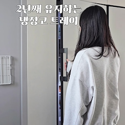 몇 년 째 유지중인 냉장고 정리☺️
저희집 냉장고는 좁디 좁다던
원도어 '비스포크 키친핏' 🧊 <-삼성!!
그래서 처음엔 좀 걱정했는데...
오히려 뚱장고 사용할때보다 더 정리가 잘되어요🤣
공간이 한정적이니 빨리 소비하게되고
빨리 정리하게 되더라구요!
2년전이랑 비교하면 트레이 두개 정도는 빠졌다는것
어느정도 공간비움이 있어야 케이크나 다른 재료들이 들어가더라구요🤣
📨사용한 트레이들은 아래에 적어둘께요!
👉🏻다이소 트레이품번
•1040685 (PET 수납)
•1044012(PET클리어바구니)
•56045 (리빙직사각바구니3호)
•36080 (리빙메쉬바구니 5호)
👉🏻슬라이드 계란트레이(쿠팡)
👉🏻음료캔 트레이(쿠팡)
👉🏻턴테이블 (이지앤프레쉬 턴테이블)
도움이되셨다면
좋아요❤️ + 팔로우 @hometick2023
다음피드에서 만나요 :)
#냉장고정리 #정리정돈 #정리정돈템 
#주방정리 #주방꿀템 #냉장고아이템 #냉장고용기
#냉장고꿀템  #주방필수템 #주방정리함
#주방꾸미기 #주방수납 #냉장고정리용기 