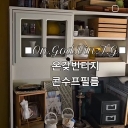 #온갖빈티지 #집들이 #룸투어 #홈투어 #homedeco #vintage #cafe #홈카페 #coffeetime #빈티지주방 #그릇장 #주방 #kitchen #셀프인테리어 #집꾸미기
#콘수프필름 #집스타그램 #홈레스토랑 #콘수프기록집 #홈카페존 #빈티지러버 #빈티지인테리어 #홈카페꾸미기 #우리집인테리어기록 #빈티지무드
#우리집추구미 #빈티지홈카페 #빈티지수집 #홈카페투어 #homecafe 
♥︎ 온갖 빈티지가 난무하는...♥︎ 
      🏡 온갖빈티지홈 🏡
" '홈카페'에 흠뻑 빠져있는 요즘... "
홈카페장은 《리센트 빈즈 부페수납장 세트》입니다.
:)♥︎
취향은, 그저 빈티지입니다.
온갖 빈티지
이 빈티지 무드가 좋아서...♥︎
집에 있는 시간이 행복하다.
       Happy ON.GOD Vintage time.
        :)♥︎
♥︎==============================♥︎
 《 온갖빈티지홈 》
   프랑스 빈티지 무드~
   Paris Cafe.
   :)♥︎
온갖 빈티지가 난무하는...♥︎
빈티지 무드가 흥건한...♥︎
《 On.God.Vin.T.G 》 

