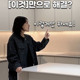 너무 답답했던 주방..어떻게 변했을까?? 🤔
주방 가벽 철거로 넓어진 주방 인테리어 시공 후기📌
주방의 답답한 가벽을 철거해 공간을 넓게 만든 인테리어 시공 후기 영상입니다.
동선과 개방감을 고려한 주방 리모델링한 현장을 담아 냈습니다.
가벽 철거 전후 주방 변화가 궁금하다면 참고해보세요. ✔
#인테리어 #홈인테리어 #집꾸미기 #주방인테리어 #주방리모델링 #가벽철거 #공간확장 #아파트인테리어 #리모델링 #인테리어디자인 #공간활용 #인테리어포인트 #인테리어아이디어 #모던인테리어 #감성인테리어 #홈투어 #1분집들이 #노하우 #꿀팁 
