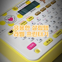 예전부터 라벨 프린터기 하나 있으면 좋겠다는 생각을 했는데요!
고민하다 장만한 #엡손 #라벨프린터기 는
한 번 사용해보니 헤어나올 수 없는 
실용적인 라벨프린터기더라구요. 
리락쿠마 라벨프린터기라 귀엽기도 너무 귀엽고
무엇보다 핸드폰에 연결할 필요 없이 
타이핑해서 바로 출력하면 되니 좋은 거 있죠?
필요할 때 바로바로 출력할 수 있고
귀여운 이모티콘도 쏙 넣을 수 있어서 
라벨링 할 때마다 신나요💛
#콘수프필름 #살림템추천 _ [3]
#앱손 #리락쿠마 #라벨프린터 #라벨링 #라벨스티커 #라벨지 #라벨링 #라벨기추천 #유용한살림템 #살림템 #맞팔 #맞팔환영 #소통 #소통환영