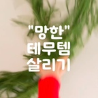 크리스마스 분위기를 내주려고
꽤 미리 테무에서 크리스마스 아이템들을 샀었는데,
사진이랑 실물이 너무 달라서
이번 크리스마스는 망했구나🫠 하고 있다가

연출을 한번 바꿔봤더니
이제야 제법 마음에 든다ㅎ

인공 소나무 덩쿨이 생각보다 너무 앙상해서
계획했던 느낌이 나지 않아
면적을 줄여 조명 위에 둘러주고,
집에 있던 오너먼트들을 몇 개 달아줬더니
이제야 크리스마스 분위기가 조금 나는 것 같당😊



#크리스마스인테리어 #콘수프기록집 #콘수프영상
#우리집기록 #오늘의우리집
#테무템 #망한테무템살리기 