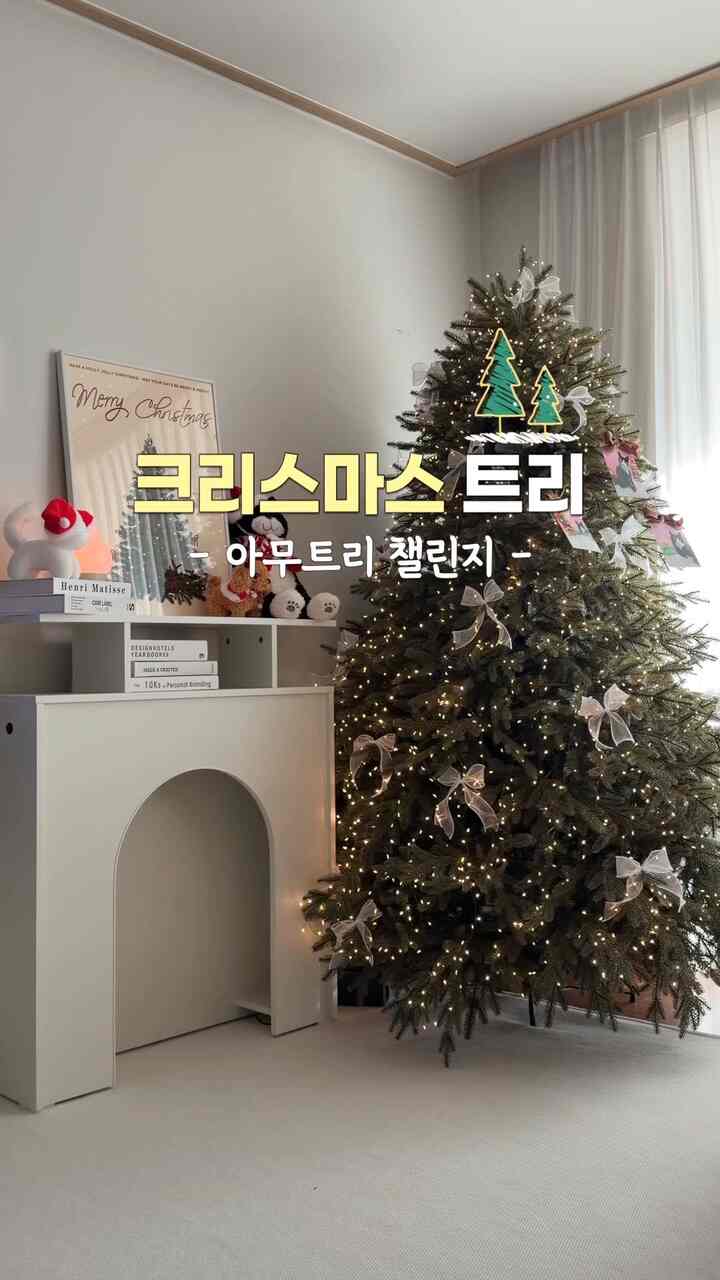 ＃ツリーツリーチャレンジ＃コンスープ記録集 
クリスマスにはトリジョ🎄
かわいいツリーとツリーポスターでクリスマスの雰囲気を楽しんでください。
サンタおじいちゃんもプレゼントしてください🙄

＃メイド＃コミュニケーション＃クリスマスフォトゾーン＃ツリー
＃ツリーを飾る＃ツリー装飾＃クリスマス
＃クリスマス小道具＃ツリーポスター
＃クリスマスポスター＃暖炉＃暖炉コンソール
＃トリリ本飾り