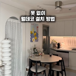 주방에서 커피 내릴 때마다 괜히 벽부터 보게 되고
인테리어 변화를 주고 싶더라고요
액자를 걸자니 못이 부담스럽고 그렇다고 
그냥 두자니 계속 눈에 밟히고 ㅠㅠ
얼마전 최화정님의 유튜브를 보고
모듈형 월아트를 발견해
익시 명화 월데코로 변화를 주어봤어요
카드처럼 하나하나 연결해서 
완성하는 방식이라 설치 과정도 재미있고 
무엇보다 벽에 부담을 주지 않는다는 점이 마음에 들었어요 
테이프를 쭉 당기면 깔끔하게 제거되는 방식이라 
전월세 집에서도 부담 없고요 
명화 디자인도 생각보다 
폭이 넓어서 주방, 거실, 서재 
어디든 어울릴 그림을 찾는 재미가 있어요 
저는 주방에 걸어두니 
공간이 훨씬 정돈돼 보이고 
커피 한 잔 마시는 시간도 괜히 기분이 좋아지더라고요 
큰 공사 없이 분위기 바꾸고 싶은 분들이라면 
익시 명화 한 번쯤 눈여겨볼 만해요
https://www.coupang.com/vp/products/8834298360?itemId=25743569673&vendorItemId=92731980660
#익시 #익시월데코 #명화포스터 #벽손상없는인테리어 #주방인테리어 #홈스타일링 #월데코 #인테리어소품 #맞팔 #맞팔환영 #맞팔해요 #맞팔선팔 #소통 #소통해요 #소통환영 