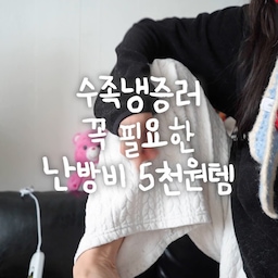 광고 ❄️🔥수족냉증러가 추천하는 난방비 5,000템
전기담요는 처음이라 
솔직히 좀 두근두근했어요
#전기장판 #온수매트
겨울템은 웬만한 거 다 써봤는데
전기담요는 오늘이 처음
근데 왜 이제 썼지 싶을 정도😳
#극세사 퍼 느낌이 진짜…
털이 살아있어요
모피처럼 풍성해서 덮는 순간부터
아 따뜻하다 바로 느껴지는 타입♨️♨️
이건 쇼파에서도🛋️
💻책상 앞에서도
이리저리 들고 다니면서 쓰니까
활용도가 완전 다르더라고요
저처럼 거실 우풍 심한 집은
체감 바로 와요🥶➡️😊
전기요금도 은근 중요한데
하루 8시간 써도 한달 5천원 가성비갑💸
온도 6단계까지지만
2단만 해도 충분 해요
#수족냉증 있는 분들 주목👀
발 넣는 주머니 구조라
🦶발이 제일 먼저 따뜻해져요
사이즈도 넉넉해서
둘이 덮어도 되고
몸 둘둘 말고 작업해도 여유
전원 분리해서 세탁까지 가능하니까
겨울 내내 쓰기 좋고요
이번 겨울은 전기요금 걱정 없이
따뜻하게 작업하려고요 ❄️➡️🔥
📌 프롬비 #전기담요 허니베이지🍯
----------------------------
인테리어디자인과 전공자의 생활공간학😎
예쁜집🏡 에 살고 싶은 인생 프로젝트
💗라이프 스타일의 모든 것 어필미홈👷‍♀👷‍♂
#온열담요 #전기매트 #전기난로 #전기장판 #겨울인테리어 #겨울의우리집 #겨울준비템 #겨울 #한파대비 #한파 #겨울침구 #겨울침실인테리어 #겨울필수템 #연말소비정산 #맞팔환영 #맞팔해요 #맞팔 #콘수프기록 #콘수프기록집 #콘스프기록 #콘수프필름 #콘수프챌린지 #콘수프 #콘스푸기록