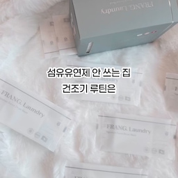섬유유연제를 안 쓰는 집이라
건조기 쓸 때 정전기랑 뻣뻣함이 늘 신경 쓰였어요
특히 겨울엔 아이들 옷이라 더 예민해지더라고요
성분도 칙한
FRANG Laundry 시그니처 포레스트 건조기 시트✨
향은 과하지 않고
건조 후에도 잔향이 은은하게 남는 정도라
향에 민감한 가족들도 부담 없이 사용 중이에요
※ 제품제공을 받아 사용 후 작성한 후기입니다
#세탁루틴
#건조기필수템
#생활아이템
#집안일템
#육아집
#겨울세탁