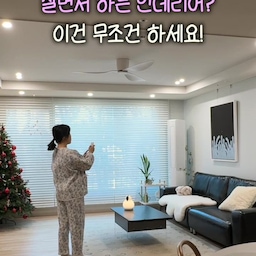 살면서 하는 부분 인테리어 고민 많았는데
실링팬 너무 하고 싶어서 드디어 설치했어요!
조명 철거하고 보강에 부분 도배, 다운라이트 설치까지
이것저것 할게 많았지만 2시간이면 충분하더라고요
소브코리아 화이트 실링팬은 높이도 낮고
디자인도 미니멀 깔끔 그 자체라 시공하고 보니
훨씬 마음에 드네요🤍🤍
가격도 가성비 좋아서 더 좋았어요!
겨울철엔 역방향으로 쓰면 보일러 온기가
더 오랫동안 유지된다고 하니
여름 뿐만 아니라 겨울까지 사계절 내내 너무 잘쓸것 같아요
#콘수프필름 #살면서인테리어 #살면서리모델링 #실링팬 #실링팬추천 #실링팬인테리어 #실링팬설치 #실링팬시공 #집꾸미기 #거실인테리어 #오늘의우리집챌린지 