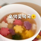 새해 첫날이라 오늘은 떡국을 끓여먹었어요🤍
근데 진짜… 역대급으로 맛있는 떡국이었어요👍👍👍

알고 보니 그 비결이 남편의 비밀 수프??🤫ㅋ
제가 요리에 꽤 자신 있는 편인데
맛으로는 남편을 못 이기거든요
이게 MSG의 힘인가 싶기도 하고요😂

이번엔 오색꽃떡으로 끓여봤는데,
아무래도 처음 먹어보는 거라 맛이 확인 되지 않은거라 떡만 따로 데쳐봤는데
식감이 너무 별로라 순간 멘붕…😵
근데 찬물에 한 번 헹궈줬더니
다행히 식감은 다시 괜찮아졌어요.

그래도 저는 여전히 원래 먹덕 흰떡파라
다음엔 그냥 원래 떡으로 하자~ 했더니
저희 딸이 절대!! 안 된대요🤣
자기는 이 떡 너무 마음에 든다며ㅋ

오색꽃떡,
저희 딸 취향 제대로 저격한 것 같아요🌼✨

#콘수프기록집 #콘수프필름 #새해첫날 #집밥기록 #새해떡국 #오색꽃떡국 #꽃떡국 #핫이슈오색꽃떡 #우리딸취향저격 #새해복많이받으세요
