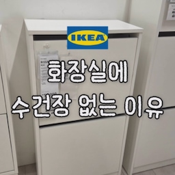화장실에 수건장 안 둔 이유 👀
저희 집은 수건을 화장실 밖에 뒀어요!
✔️ 습기 덜 먹어서 위생적이고
✔️ 샤워하고 문 열자마자 바로 꺼내 쓰기 편하고
✔️ 화장실 안은 훨씬 깔끔해짐
신발장인데 수건장으로 쓰는 중 🤭
이케아 비싸 신발장이 각도도 있어서 수건 꺼내기 생각보다 진짜 편합니다!
처음엔 “굳이?” 했는데
한번 써보니까 다시 못 돌아가겠더라구요 😂
수건장 위치 고민 중이시라면 이런 방법도 참고해보세요!
👉 살림/신혼집 아이디어 계속 올릴게요, 팔로우 해두기 🤍
#신혼집인테리어 #신혼집꾸미기 #구축아파트 #구축살리기 #살림꿀팁
#정리수납 #수건정리 #욕실인테리어 #욕실정리 #이케아추천 #이케아활용
#수납아이디어 #신혼살림 #집꾸미기 #살림템추천 #쫑부인 #이케아비싸 #BISSA #콘수프필름 #살림살이 #나다운공간 #똑똑한가구배치