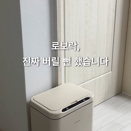 #콘수프필름
우리집 또산템 바로 로봇청소기 세제!
편하자고 구입한 로봇청소기인데,
사용하다 보니 이상한 냄새 느끼신 적 있으신가요?
걸레도 교체해 보고,
통세척도 해보고, 환기도 시켜봤는데
걸레 냄새 제거 전용 세제 사용이 답이었어요.
로봇청소기 전용으로 나온 세제여서
걱정 없이 사용 가능하고,
냄새 제거와 함께 바닥 끈적임없이 청소 마무리되어
깔끔하게 유지 가능했어요!
혹시 로봇청소기 걸레 냄새 때문에 고민중이라면
사소시각 냄새제거 세제 추천드려요!
#사소시각 #로봇청소기세제 #로보락관리 #로청세제 #로봇청소기클리너 