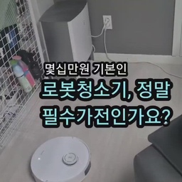 #콘수프필름
몇십만원 기본인 로봇청소기, 꼭 사야할까요?
저는 청소를 싫어하지 않아서 로청 꼭 사야하나 고민이었는데
사고 2년 넘게 사용중인데 ㅎㅎ 만족도는 어떨까요?
#로봇청소기 #로봇청소기추천 #로봇청소기후기 #로봇청소기리뷰 #로봇청소기세제 #로봇청소기클리너 #로청이모님 #로청추천 #이모님 #가전추천 #가전제품 #가전제품추천 #가전실사용후기 #가전리뷰 #편리한생활 #청소템 #청소용품 #청소기추천 #청소루틴 #청소도구 #청소정착템 #청소노하우 #청소용품추천 #청소하는날 #청소템추천 #청소꿀템 #살림노하우 #살림꿀팁 #맞팔
