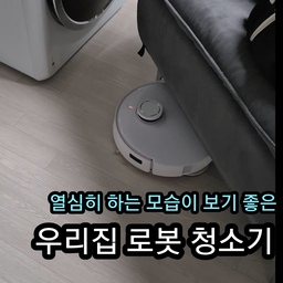 #살림히어로
생각만큼 스마트하진 않지만
허둥대는 모습도 귀여워보이는 로봇청소기🩷
혹시 이거.. 심각한 콩깍지인가요? 🥺
#로봇청소기 #로봇청소기추천 #로봇청소기후기 #로봇청소기리뷰 #로봇청소기세제 #로봇청소기클리너 #로청이모님 #로청추천 #이모님 #가전추천 #가전제품 #가전제품추천 #가전실사용후기 #가전리뷰 #편리한생활 #청소템 #청소용품 #청소기추천 #청소루틴 #청소도구 #청소정착템 #청소노하우 #청소용품추천 #청소하는날 #청소템추천 #청소꿀템 #살림노하우 #살림꿀팁 #맞팔