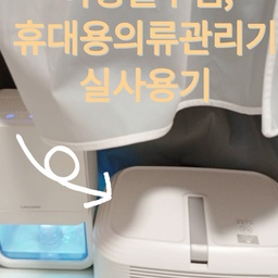 #콘수프필름 
집이좁아서 스타일러둘곳은 없고...
필요는 해서..
이제품을 내돈내산했는데요..
스타일러값의 10분의1가격인데다가 
공간차지도 안해서 넘 만족하는템이에요
특히 자주빨지못하는 겉옷을 외출후 
한번씩 사용해주면...세탁한 느낌이 들면서 
뽀송해져서 넘좋더라구요.
사용안할때는 드레스룸에 쏘옥😍
#세탁꿀템 #의류관리기 #휴대용의류관리 #옷관리 #의류관리 #맞팔
