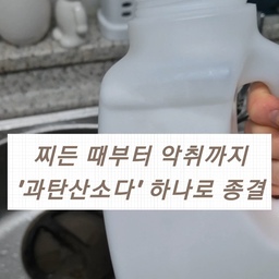#콘수프필름
과탄산소다 활용법 1️⃣ 주방 배수구 청소에 사용하기!
#과탄산소다사용법 #과탄산소다 #청소템 #청소용품 #청소정착템 #청소꿀팁 #청소루틴 #청소템추천 #청소노하우 #청소세제 #청소하는날 #주방청소루틴 #주방청소템 #주방정착템 #주방수전 #하수구청소 #하수구냄새제거 #세제추천 #배수구청소 #배수구냄새 #냄새차단 #물청소 #찌든때제거 #찌든때청소 #기름때제거 #음식물처리 #음식물쓰레기 #소통 #맞팔
