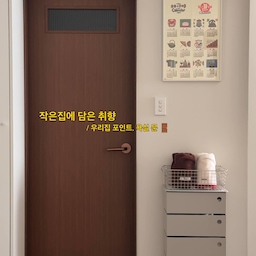 작은집에 담은 취향 - 우리집 포인트, 욕실 문🚪
작은 집이라 문 색상이 공간 분위기를 딱 잡아주는 거 같아요. 
#콘수프필름 #유리타공도어 #문인테리어
#도어필름 #소품인테리어 #우드인테리어