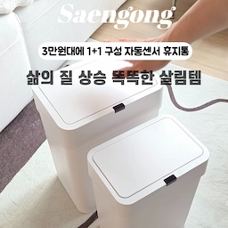 #살림히어로 #제품제공 
휴지통이 이렇게 편할 수 있구나 싶었던 순간 👀
삶의 질 상승시켜주는 똑똑한 살림템🤍
✔️생활공작소 자동센서 휴지통
손만 가까이 대면 바로 오픈 ✋
요리 중이거나 손에 뭐 묻었을 때 진짜 신세계예요!!
5초 후 자동으로 닫혀서 위생 걱정없고
수동으로 오픈 클로즈도 가능해요.
3만원대에 1+1 구성으로 10L + 16L 용량이 같이 오는데
침실·거실·주방 공간별로 나눠 쓰기 딱 좋아요.
슬림한 사이즈에 화이트 컬러라 어디 두어도 깔끔 그 자체 🤍
틈 없는 밀폐로 냄새 걱정 없고,
비닐 봉지 홀더 내장이라 교체도 생각보다 훨씬 편했어요.
딱 필요한 기능만 넣어 만든 자동센서 휴지통
매일 쓰는 휴지통 이제 생활공작소로 바꿔보세요🙆‍♀️
좋아요 스크랩은 힘이 됩니다 🤍 
인스타 @eune_home_ 
#생활공작소 #생공적일상 #오늘도꽤생공적
#자동센서 #자동센서휴지통 #자동센서쓰레기통
#휴지통 #쓰레기통 #살림템 #살림노하우 #살림꿀템 
#살림청소템 #살림정착템 #오늘의가든 #맞팔 
