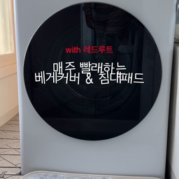 청결한 잠자리를 위해-
매주 베게커버랑 침대패드를 세탁해주는데요!
건조기 시트로 향을 더해주면 눕는 순간 넘 행복☘
오늘 고른 향은 은은한 튤립향의 머스크 플로랄이에요-
스트레스 받은 날에는 엄마 품처럼 포근한 바닐라코튼
에너지가 필요한 날에는 상큼한 오렌지향의 스위트플로랄
박스당 50개입으로 넉넉하게-
기분 따라 건조기시트로 향기테라피 같이 해요🤍
온 가족이 안심하고 쓸 수 있는 아이템 🌿
하루가 끝나도 향은 오래, 기분은 편안하게✨ 
#콘수프필름 #침구세탁 #베게커버 #이불세탁 #건조기 
#레드루트 #건조기시트 #머스크플로랄 #살림템