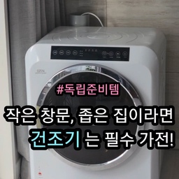 #독립준비템
🧺 1-2인 가구 + 건조기 입문하실 분들을 위한 꿀팁 3가지 🧺
좁은 집에서 빨래 건조대 펼치는 것보다 똑똑한 건조기 한 대 들이는 게 낫다보니 이제는 원룸에도 필수가전 이라고 할 수 있는 건조기! 첫 건조기 구매를 고민 중인 1-2인 가구분들을 위해 제가 구매 & 사용 과정에서 느낀 3가지 팁 공유할게요!
1️⃣ 용량 고민된다면 3kg보다는 무조건 5kg 추천!
저도 처음엔 3kg면 충분할 것 같아서 3kg 건조기를 썼었는데,
막상 써보니 수건 몇 장에 티셔츠 조금만 넣어도 금방 꽉 차더라구요.
3kg 꽉 채워 쓰면 건조 효율도 떨어져서 두번씩 돌려야하는 일도 많아져요...
세탁기 용량이 보통 9kg 이상이라는 점을 생각해보면
세탁기 한 번 돌리고 나서 몇 번에 걸쳐서 10시간 가까이 건조기 돌릴 순 없잖아요?!
그래서 3kg 짜리는 당근하구 5kg로 새로 샀는데 훨씬 만족스러워요~
넉넉하게 잘 마르고, 가끔 하는 이불 빨래(얇은 패드 정도)도 감당 가능해요.
저는 1인 가구더라도 5kg 를 사용하는 게 좋을 것 같아요. (둘 공간만 확보된다면..)
저처럼 이중지출 하지 마시고 처음 사실 때 조금 더 보태서 5kg로 가시는 걸 강력 추천합니다!
2️⃣ 소모품 챙기기: 필터는 넉넉히 쟁여두고, 양모볼도 하나 사보세요!
< 먼지 필터 >
저는 몇 개월씩 쓸 수 있을 줄 알았는데 생각보다 건조기 돌릴 때마다 나오는 먼지가 장난 아니에요.. 필터가 까매질 정도라 저는 상태보면서 거의 1-2주에 한번씩은 새걸로 갈아주고 있어요. 매번 사기 귀찮으니 처음에 대량으로 구입해두는 게 훨씬 마음 편하고 경제적이에요!
<양모볼> 
건조 시간을 줄여주고 옷감을 살려주는 꿀템이라고 해요! 1인 가구면 건조기 용량이 크진 않아서 굳이 여러 개 넣을 필요 없이 딱 1개만 있어도 충분한 것 같아요.
3️⃣ 건조기 시트: '향기'와 '개별 포장'이 핵심
건조기 문 열 때 퍼지는 그 향기... 너무 소중하잖아요?
무조건 본인 취향에 맞는 향 좋은 제품으로 고르세요.
저는 특히 낱개로 개별 포장된 제품을 추천드려요! 대량포장된 제품보다 가격은 조금 더 나가지만.. 향이 날아가지 않고 오래 보관할 수 있어 위생적이고, 마지막 한 장까지 진한 향기를 느낄 수 있답니다.
#건조기시트추천 #향기가득향테리어 #향기인테리어 #향기템추천 #향기나는집 #건조기관리 #건조기필터 #건조기섬유유연제 #건조기관리 #건조기필터 #건조기용량 #가전추천 #가전제품추천 #가전리뷰 #가전실사용후기 #자취꿀팁 #1인가구 #건조기추천 #살림템 #내돈내산추천템 #내돈내산인생템 #내돈내산템 #내돈내산후기 #내돈내산아이템 #내돈내산잘산템 #내돈내산추천 #내돈내산리뷰 #삶의질향상템 #삶의질상승템
