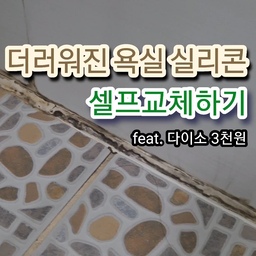 #콘수프필름
다이소 템으로 오래된 욕실 실리콘 보수했어요! 
이거 단돈 3000원으로 할 수 있는데 왜 진작 안 했을까요?🥺
손상된 실리콘은 곰팡이, 방수, 누수 로도 이어질 수 있다고 하니 미리미리 고쳐가며 살아요 🔧 
#살림수행평가 #살림노하우 #살림꿀팁 #셀프보수 #셀프인테리어 #셀프홈스타일링 #셀프시공 #셀프리모델링 #셀프인테리어달인 #셀프타일시공 #셀프집꾸미기 #다이소추천템 #다이소인테리어 #다이소diy #구축인테리어 #구축아파트 #구축화장실 #구축사용설명서  #화장실공사 #화장실청소 #하자보수 #실리콘시공 #시공후기 #시공전후 #시공없이집꾸미기 #리모델링없이집꾸미기 #리모델링없이 #부분보수 #다이소실리콘