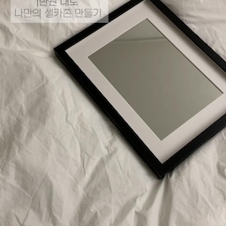 #우리집포토존 
집 안에서 가장 애정하는 공간은 제가 직접 만든 거울로 완성한 거울 셀카존이에요. 
원래는 그냥 비어 있던 곳이었는데, 공간에 딱 맞는 사이즈와 비율로 거울을 제작해서 두니 자연스럽게 집의 포토존이 되었어요. 
꾸미기 위한 공간이라기보다는 아침에 옷을 고를 때,
 집 기록을 남기고 싶을 때 
일상 속에서 가장 자주 서게 되는 것 같아요 
시선이 분산되지 않게 불필요한 장식은 줄이고, 
거울 하나만으로도 공간이 충분히 살아나도록 했어요. 
그래서인지 오래 봐도 질리지 않고 지금도 가장 만족하는 공간 중 하나예요.
#우리집포토존
#거울셀카존
#거울인테리어
#셀카존
#집기록
#홈인테리어
#미니멀인테리어
#셀프인테리어
#준신축아파트
#35평아파트
#오늘의집
#집스타그램
#일상공간
#홈스타일링
