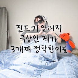 광고 🧚‍♀️여러분, 사실 저 #알러지 검사하면 #진드기 수치가
'극상'으로 나오는 초예민 피부인 거 아시나요? 😂
30대 되고 비염에 피부 가려움까지 심해져서
이불 고를 때만큼은 누구보다 까다로운 찐 T예요.
근데 호무로로 바꾸고 나서부터는
잘 때 가려운 게 뭔지 잊고 살아요.
벌써 3개째 정착 중! 
초고밀도라 진드기 통과율 0%인데
먼지까지 안 나서
아침마다 남편 콧물 훌쩍이는
소리도 쏙 들어갔어요.
제일 감동인 건 세탁 관리예요
바쁜 맞벌이 부부라 관리가 생명인데
75도만 안 넘으면 고온 건조기 쌉가능! 🧺
아무리 기능이 좋아도 안 예쁘면
절대 안 들이는 디자인전공병이 있는데
이번 #퓨어블루 패턴은 진짜 귀여워요..✨
파스텔톤이라 #침실 무드도 살려주고
보온력까지 좋아서 환절기 일교차 걱정 없이
꿀잠 자는 중이랍니다
#침구 때문에 고생하시는분들
여러분의 인생 침구는 무엇인가요!👇💬 
. 
. 
🚀프로필에 #호무로 검색
인테리어디자인과 전공자의👷‍♀👷‍♂ 생활공간학
예쁜집🏡 에 살고 싶은 인생 프로젝트
💗라이프 스타일의 모든 것 어필미홈
#독립준비템 #진드기방지이불 #진드기 #진드기방지 #비염이불 #비염 #호무로이불 #호무로필굿 #침구세트 #침구추천 #침실 #침실스타일링 #침실꾸미기 #맞팔환영 #맞팔해요 #맞팔 #콘수프기록 #콘수프기록집 #콘스프기록 #콘수프필름 #콘수프챌린지 #콘수프 #콘스푸기록 