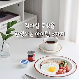 플레이팅 고민 끝!
애정하는 그릇, 커트러리, 주방템 추천해요:)
#콘수프필름 #시라쿠스 #시라쿠스접시 #시라쿠스메이플 #시라쿠스그릇 #시라쿠스커피잔 #시라쿠스파스타볼 #시라쿠스컵 #사브르 #사브르커트러리 #사브르포크 #사브르샐러드 #사브르샐러드포크 #트루쿡 #에그팬 #4구에그팬 #4구팬 #플레이팅 #플레이팅필살템 #플레이팅접시 #플레이팅꿀팁 #플레이팅팁 #플레이팅템 #플레이팅아이디어 
