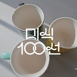 💛컬러를 모으고 싶은 세이투셰 페르시안 머그컵💛
🩶비알레띠 모카포트면 집에서도 카페 감성 완성🩶
🤍루미르 열매 조명은 어디에 둬도 어울려요🤍
#미식100선 #미식완성템 
#비알레띠모카포트 #세이투셰 #루미르