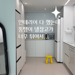 뚱냉 바꾸기 전, 인테리어 시트지로 리폼🤍
인테리어는 다 했는데
김냉, 뚱냉 색이 너무 튀어서 계속 눈에 걸렸어요..
아직 멀쩡해서 바꾸기도 아깝고,
키친핏 용량도 너무 작고..
고민 끝에 인테리어 시트지로 리폼 결정.ᐟ
사용한 제품은 에코필름 이예요:)
기포가 잘 생기지 않는 에어공법 시트지라던데
초보자인 저도 비교적 수월하게 작업.ᐟ 
붙이기 전에는 표면을 깨끗하게 닦고,
윗부분부터 헤라로 가운데에서 바깥쪽으로 밀면서 붙였답니다
잘 안 빠지는 기포는 칼집을 살짝 내서 빼줬어요.ᐟ
냉장고 교체 전이라면
한 번쯤 참고해볼 만한 방법이에요:)
#냉장고리폼 #시트지리폼 #주방인테리어
#셀프인테리어 #가전리폼 #인테리어시트지 #에코필름
#화이트인테리어 #뚱냉