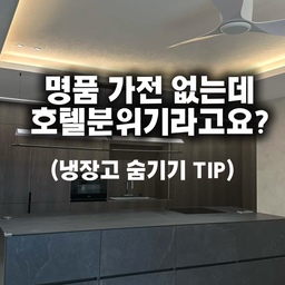 명품 냉장고 대신 빌트인 냉장고에 시트 작업으로 완성✌️
#주방인테리어 #레놀릿필름 #레놀릿 #우드인테리어 #우드주방 #다크우드인테리어 #그레이인테리어 #호텔이불세트 #대면형주방 #대면형아일랜드 #주방꾸미기 #국민평수 #타워형아파트 #고급인테리어 #주방리모델링 #주방가전 #주방가구 #제작가구인테리어 #콘스프필름
