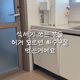#광고
식세기쓰시는 분들 모두 주목🗣️🗣️
이거 모르면 우리 가족들에게 하수구물 먹이는거에요 .ᐟ
작년 9월에 설치했던 식기세척기
늘 애벌해 넣어서 그런지 완전 더러운 편은 아니지만요
열어보니 빨간 얼룩인지 뭔지의 것과
안쪽에 알 수 없는 얼룩
그리고 안 쪽에 늘 물이 고여있기 때문에..
고여있는 물은 썩기 마련인거 아시죠?
세균들이 ..얼마나 많을까요?
거기다 물비린내까지 올라오고요 …😣
눈에 보이지 않는 득실득실한 세균들,,
그 물로 식기들을 세척한다고 생각해보세요 ,,
분명 식기세척기를 쓰는 이유는 편한 이유도
있지만은 손설거지보다 더 깨끗하게 세척하기 위함인데
이 부분 잘 알고 식기세척기를 사용하셔야 해요
설치할 때 기사님이 추천해주셨던 라비킷식기세척기클리너
아이 있는 집이라 아이 식기류들도 식세기에 넣기 때문에
우리아이, 가족을 위해, 관리의 필요성을 느껴 사용해보았어요
라비킷 식기세척기클리너는 라비킷만의 나노소이콜로이드 기술로 눈에 보이지 않는 찌꺼기와 세균, 물때까지 99.9%제거해줘요
한번 써보니 왜 재구매해가며 쓰시는지 알겠더라고요
전성분 EWG그린등급에 아이 있는 집도 안심하고 사용하고, 향도 없어서 향에 민감한 분들에게도 추천드리고 싶어요
사용하면서 올라오던 물비린내도 잡혔고요😎
어제 라비킷으로 통세척돌렸더니 안심이 되더라고요
또 다시 열일하는 식세기
이제 더 이상 우리 가족들에게 하수구물 먹이지 말자고요🤍
#라비킷 #라비킷식기세척기클리너 #식기세척기클리너 #식세기클리너 #콘수프기록 #콘수프필름 #주방가전 #식기세척기 #식기세척기청소 #주방 #맞팔 #맞팔환영 
