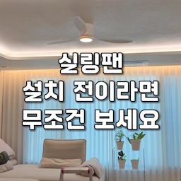 인테리어 시 만족도가 정말 높은 실링팬
저도 거실+방에서 만족하며 사용하고 있는데요👍🏻
요즘 가장 많이 설치하는 #실링팬
종류 별로 스펙 정리해 리뉴얼 봤어요📝
• 거실 설치 기준으로 정리했습니다(132cm)
🏷️ #루씨에어 레이더3
- 높이 19cm
- BLDC모터
- AS 2년
- 최대소비전력 32W
🏷️ #팬앤코 미니레나
- 높이 14cm
- BLDC모터
- AS 2년
- 최대소비전력 35W
🏷️ #로슬러 프라임S
- 높이 14cm
- BLDC 모터
- AS 2년
- 최대소비전력 35W
🏷️ #에어블로우 C2
- 높이 17cm
- BLDC모터
- AS 2년
- 최대소비전력 30W
🏷️ #에어로 A4s
- 높이 17cm
- DC모터
- AS 1년
🏷️ #소브
- 9만원대(알리 직구)
- 높이 17cm
- DC모터
🏷️ #인디에어 S1
- 높이 14cm
- BLDC모터
- 소음 35dB
🏷️ #에어라트론 AE3+50
- 90만원대
- 높이 27cm
- 소음 19dB
한 눈에 보기 쉽게 정리한 자료가 궁금하시다면?
In⭐️로 놀러오세요♥️