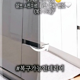 ♥에코 필름 시트지로 화이트 주방 변신(복구가능 ) ♥
진한 회색 주방이 참 지겨워서 
굳은 결심을 하고 작년 늦여름에 주방 하부장 셀프 시트지 작업을 했어요~
볼때마다 뿌듯해요ㅎㅎ
※셀프 시트지 작업 하면서 팁을 드리자면
♥1) 넓은 면을 붙일때는 뒷면 스티커의 가운데 부분을 먼저 잘라 떼주고
중앙 부분부터 붙여서 위 아래로, 가운데에서 양 옆으로 붙이면
시트지가 울지 않고 깔끔하게 잘 붙일 수 있어요~
♥복구팁은
에코필름 시트지는 주방 하부장같이 단단하고 매끈한 면은
드라이기로 열을 가해서 당겨주면 깨끗하게 제거할 수 있어요
★★단,!! 주의! 이미 손상된 면이나 벽지, 페이트로 마감이 되어있는 면은
시트지를 떼어낼 때 기존 면이 손상될 수 있으니 주의하세요~!! 
#복구가능인테리어 #콘수프기록 #에코필름 #셀프시트지 #주방셀프인테리어 #주방 #화이트주방 #화이트인테리어 #셀프인테리어 #주방시트지 #집꾸미기 #살림로그 #집스타그램 #주방리폼 #시트지리폼 #셀프시트지시공 #맞팔 #맞팔해요 #맞팔환영 #맞팔선팔