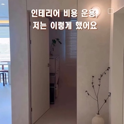 오늘은 돈 이야기를 해볼까요?
인테리어 한다고 하면 공사만 생각하기 쉽지만
저는 공사부터 홈스타일링까지가 인테리어라고 생각해요.
그래서 예산 비율은 이렇게 잡았어요.
	•	공사 70% (*부가세계산도 놓치지 마세요!)
	•	가전·가구 20%(세탁기빼고 다 바뀐 우리집.)
	•	예비비 10%
-> 예비비는 혹시 생길지 모르는 추가금이나, 마음의 변동으로 뭔가를 업그레이드(?) 할때 현타 안오기위한 비상금 같은거예요^^
그리고 마지막은 숫자로 계산되지 않는 부분이 있는데,
공간을 채우는 사람의 온기까지 더해져야
비로소 집이 완성된다고 생각해요.
👉 돈 적게 쓰고 집 예쁘게 만드는 현실 인테리어 기록
CREVHOME에서 계속 공유해요❤️
#인테리어예산 #집꾸미기 #구축아파트인테리어 #리모델링기록 #crevhome #리모델링성공기 #웜톤인테리어 