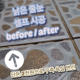 #예쁜욕실자랑
2천원 다이소템으로 구축 욕실 예쁘게 변신시켰어요🩷
구축 아파트 사시는 분들이라면 다들 공감하시죠? 아무리 닦아도 지워지지 않는 화장실 타일 사이 세월의 흔적들.. 볼 때마다 흐린눈 하다 지쳐 드디어 마음먹고 다이소 줄눈 보수제로 셀프 시공 끝냈어요🛠️
실패하면 어쩌나 걱정하며 시작했는데 결과는 대성공🤍 
확실히 줄눈만 하얗게 보강해 줘도 욕실 전체 분위기가 환해지고 훨씬 넓어 보이는 효과가 있더라고요.
​제가 직접 해보니 느낀 줄눈 보강의 장점은요!
❤️​시각적인 리프레시: 타일 교체 없이도 새집 화장실 같은 깨끗함을 바로 느낄 수 있어요.
🧡​곰팡이 및 오염 방지: 보수제가 틈새를 메워주니 물때가 덜 끼고 청소하기가 훨씬 수월해져요.
🩷​최고의 가성비: 커피 한 잔 값으로 욕실 인테리어를 바꿀 수 있다는 게 가장 큰 매력이에요!
​시공 전 기존 줄눈의 물기를 완전히 말리고 꼼꼼하게 채워 넣는 게 포인트예요🥰 한시간도 안 걸렸어요! 다 하고 나서 깨끗해진 화장실을 보면 정말 뿌듯해져요 ㅎㅎ 구축 욕실 변신, 고민 중이라면 지금 바로 다이소로 달려가 보세요! 🏃‍♂️💨
#욕실인테리어 #구축아파트인테리어 #화장실리모델링 #줄눈시공 #셀프줄눈 #다이소추천템 #다이소꿀템 #랜선집들이 #살림꿀팁 #욕실청소 #줄눈보수제 #화장실인테리어 #미니멀라이프 #셀프보수 #집수리 #욕실꾸미기 #비포애프터 #내돈내산후기 #가성비인테리어 #생활의지혜 #DIY인테리어 #셀프인테리어 #구축아파트 #다이소인테리어 #가성비인테리어 #가성비셀프시공 #셀프인테리어 #줄눈꿀팁 #생활노하우
