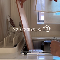 식기건조대 없는 집︱조리대 비우는 건조 루틴
저희집 주방에는 높은 식기건조대가 없어요
수전 옆 공간이 애매하게 좁았고
그릇이 쌓여 있는 걸 보기 싫었거든요
대신 저는 습관을 이렇게 바꿨어요
✅ 그릇 건조 습관
1. 컵은 미니건조대에서
2. 그릇 건조는 싱크대 안에서
3. 마르면 바로 수납하기
✨좋아진 점
조리대 위가 비어 있어서 요리 동선이 편해짐
물이 고이지 않아 물때 관리가 쉬움
저절로 부지런해짐
그만큼 싱크볼을 좁게 쓰게 된다는 단점은 있지만
주방을 더 넓게 쓸 수 있게 됐어요
#콘수프필름 #주방정리 #식기건조대 #싱크대정리 #정리수납 #공간활용 #주방동선 #살림루틴 #미니멀주방 #컵건조대 #미니멀주방인테리어 

