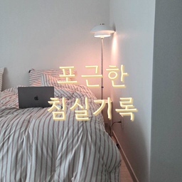 #콘수프필름
오늘은 유난히 더 포근한 밤 🌙
제일 좋아하는 조명 켜두고 좋아하는 이불 속에 쏙 들어가 있으면 세상 부러울 게 없는 시간이에요.
별거 없지만 마음이 편안해지는 저희 집 침실 조각들을 모아봤어요.
다들 오늘 하루도 고생 많으셨어요. 모두 포근한 밤 되시길 바라요 ✨
#침실 #헬로우슬립 #ov #스택플로어조명 #템퍼베개 #씰리침대 #씰리매트리스 #이케아 #렉슨미나 #침실인테리어 

