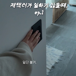재택러가 일하기 싫을때 ep.1 🗂️
일은 하기싫은데 그냥 집안일 하는사람이….
일보다 집안일이 재밌는데 돈은 안줘..😂
#재택근무중 #재택러일상 #집안일 #workfromhome #homelife
#콘수프필름 