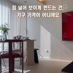 집 넓어 보이게 만드는 건,
가구 가격이 아니에요.
비싼 소파, 큰 가구를 들여놓고
동선이 막히면 집은 바로 좁아 보이거든요.
제가 제일 먼저 본 건
👉 사람이 어떻게 움직이는지
👉 시선이 어디서 막히는지 였어요.
그래서
✔️ 동선부터 정리
✔️ 시야 가리는 큰 부피 가구 줄이기
✔️ 시각적 공간 확보를 위한 낮은 소파선택
마음에 딱 드는 소파 못 찾아서
결국 저렴이로 선택했지만,
소파 높이를 낮추니까 공간은 훨씬 넓어졌어요.
누워있는거 좋아하는 저에겐 최고. 🤍
인테리어는
‘얼마짜리 가구냐’보다
어떻게 배치했느냐가 더 중요해요.
비슷한 집이라면 이 선택, 진짜 도움 될 거예요. 
—
📌 돈 적게 쓰고 예쁜 집 만드는 현실 인테리어
📌 구축아파트 동선·배치 기록
👉 팔로우하고 다음 공간도 같이 봐요
@crevhome 
#인테리어 #리모델링성공기 #콘수프기록집 #콘수프필름 #오늘의우리집 #리모델링팁 #인테리어노하우 