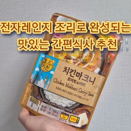 #콘수프필름
컵라면 한 끼도 허락되지 않는 바쁜 일상을 보낼 때면
맛있고 조리 간편한 레토르트 식품이 눈에 들어오는데
최근에 먹어보고 만족스러웠던 오뚜기 오즈키친 제품 추천해요!
막 되게 든든한 한끼라하긴 어렵지만.. 컵라면 보다 빠른 조리에 맛있는 편이고, 고기 건더기도 예상보다 많이 들어있어서 만족했습니다
#카레라이스 #카레요리 #카레만들기 #카레덮밥 #카레그릇 #킨토 #캠핑그릇 #캠핑용품 #캠핑피크닉 #캠핑요리 #레토르트 #레시피 #간편요리 #간편식 #간편레시피 #맞팔 #소통 #오뚜기 #내돈내산추천템 #전자레인지요리 #집밥한끼 #집밥메뉴 #오홈스토랑 #밥반찬 #집밥이최고야 #치킨마크니 #맛있는카레 #맛있는한끼 #선팔맞팔