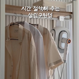 최근에 제가 반한 살림구원템은 무아스 2in1 파워 제트 스팀다리미에요
왜 입소문이 나는지 써보니 알겠더라고요!
생각보다 훨씬 간편해서 놀랐어요😮
✅40초 초고속 예열에 1700W 터보 스팀으로
구겨진 옷도 쉽고 빠르게 쫙 펴지고
✅행거에 걸어둔 채 바로 다리고 보관까지 깔끔!
필요할 때 슥- 꺼내 쓰기 정말 편해요
✅고온 스팀으로 살균·탈취는 물론,
4대 유해균 99.99% 살균 검증 완료로 더 안심되고
✅셀프 클리닝 기능으로
노즐 석회질이나 물때 자동 관리까지!!!!!
다림질... 늘 흐린 눈으로 미뤄왔던 숙제였는데
이제는 속이 좀 뻥 뚫리는 기분이에요 🤗✨
#살림구원템 #기록챌린지 #스팀다리미 #살림템 #살림은장비빨 #생활템 #살림추천템 #집들이선물 #다리미추천 #무아스 #자취필수템 #직장인필수템 #홈케어 #화이트인테리어 #미니멀라이프 #의류관리기 #의류관리 #살림꿀팁 #선물추천 #가성비가전 #인기살림템 #가성비추천템 #꿀템추천 #다리미 #코스트코꿀템 #맞팔 #맞팔환영