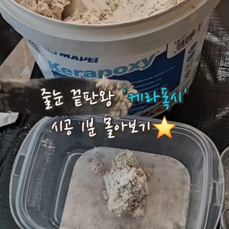 줄눈 끝판용 '케라폭시' 
줄눈시공 1분 몰아보기⭐️
무크랙,무수축,방수,매트한 무광의 케라폭시
에폭시제품을 사용하였습니다 ~^^
물사용이 잦거나 온도변화가 많은곳은 에폭시계열의 케라폭시 시공 필수입니다~!!
컬러선택은 개인취향입니다.
방수,방오,발수,곰팡이/물때방지
심플홈케어 는 언제나 최고의 결과물을
만들기 위해 최선을 다합니다
☎️ 0507-1317-9766 / 010-6404-9766
.
.
.
.
#부산줄눈시공 #부산케라폭시 #케라폭시 #화명롯데캐슬카이저