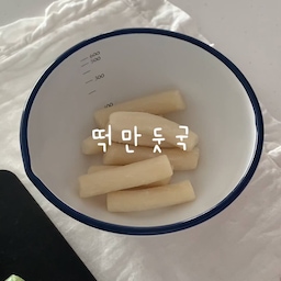 #콘수프필름 
떡국떡이 없어서 떡볶이떡으로 만든 떡만둣국🍲🥟
설연휴 모두 잘 보내세요🤍
#떡국 #떡만둣국 #요리 #집밥 #에피큐리언 #민도마 #블랙도마 #글로벌나이프 #미니중식도 #스메그 #인덕션 #스메그인덕션 #스텐냄비 #비마이매직 