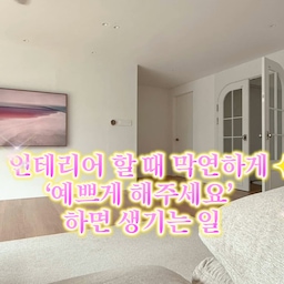 인테리어 견적
왜 자꾸 올라가는지 아세요?
평당 200~300이라더니
막상 받아보면 다 다름.
업자 문제일까요?
아니요.
우리가 원하는 걸
정확하게 정리 안 해서 그래요.
화이트 우드인지
프렌치인지
부분 철거인지
유지할 건 뭔지
모르면
업체는 “안전하게” 넉넉히 잡습니다.
= 견적 상승 💸
그래서 저는
제안서를 만들어서 보냈어요.
✔ 평면도
✔ Before
✔ 원하는 컨셉
✔ 공간별 요청사항
✔ 유지 항목 정리
20군데 견적 받았는데
추가 질문 거의 없었어요.
견적도 훨씬 비교하기 쉬웠고요.
막막하신 분들 있을 것 같아서
제가 썼던 PPT 양식 공유합니다.
아래 릴스에 댓글 남겨주시면 바로 디엠이가요!
https://www.instagram.com/reel/DU4_saNiT27/?utm_source=ig_web_copy_link&igsh=MzRlODBiNWFlZA==
돈은 감성보다
조금 더 냉정하게 써야 하니까요 🥲
#인테리어 #아파트인테리어 #부분인테리어 #구축아파트인테리어 #20년구축 #45평아파트 #인테리어준비 #인테리어과정 #인테리어기획 #인테리어기획서 #인테리어제안서 #인테리어PPT #인테리어견적 #인테리어견적비교 #인테리어비용 #평당인테리어비용 #인테리어예산 #인테리어팁 #집꾸미기 #신혼집인테리어 #화이트우드인테리어 #프렌치인테리어 #오늘의집 #핀터레스트인테리어 #인테리어레퍼런스