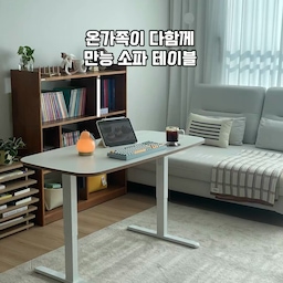 누구나 만족할만한 만능 테이블✨ (+셀프조립)
셀프로 조립이 필요한 제품이라 
제작 영상을 담아왔어요! 
돌리고 돌리고〰️〰️
설명서보면서 알맞은 자리에 나사를 꽂고
돌리기만 하면 금방 완성 되는 테이블 ㅎㅎ 
은근 재밌더라고요? 
조립이 간단한데 정말 튼튼하구 예쁘고
높이조절이 되니까 허리 편한 높이에 맞춰 쓸 수 있어서 너무 좋더라고요☺️☺️
추천드립니다💓
#콘수프필름 #인테리어노하우 #가구조립 #셀프조립 #소파테이블 #리프트테이블 #거실테이블 #좌식테이블 #입식테이블 #모션테이블 #모션데스크 #어린이테이블 #데스크테리어 #거실 #거실인테리어 #가구배치 #거실스타일링 #테이블 #식탁 #오늘의가든 #만능템 #실용템 #맞팔 #코세드 #1200테이블 #나만의공간 #데스크 #가구추천 #공부책상 #놀이책상