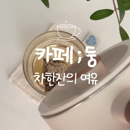 #콘수프필름 #홈카페
[카페 ; 둥] 차한잔의 여유🍵
커피가 몸에 잘 안받는 체질이어서 
커피보다는 차를 마시는 때가 많아요
얼어죽어도 얼음넣어 마시는 얼죽파였는데
겨울에는 따뜻한 차도 좋더라구요 ㅋㅋㅋ
차 한잔 마시는 동안 여유로운 시간 가져보며
작고 소소한 행복을 느껴봅니다 ㅋㅋ
#맞팔 #소통 #홈카페인테리어 #브이로그
#힐링 #힐링존 #스윙소파 #주전자 #전기포트
#차한잔 #취미 #다도 #tea #티타임
#구름담요 #무릎담요 #1인소파 #1인흔들의자
#1인의자 #1인가구 #1인쇼파 #1인용가구
#패브릭소파 #스윙소파 #카페둥
